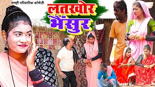 लतखोर भैंसुर [ New Comedy ] Latkhor Bhainsur Comedy ललटेनमा बहु के भैंसुरा छेड़ाम@UdaydoctorBodhgaya