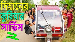 দিহানের কুরিয়ার সার্ভিস ২ | dihan natok | coriyar sarvis dihaner 2 | dihan | gagi |