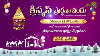 LIVE - క్రిస్మస్ ప్రార్ధన విందు మధిర ఖమ్మం | 12 DECEMBER 2022 | MONDAY | 7PM | DIVYAVANI TV LIVE