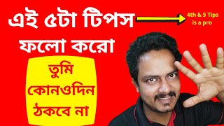 এই ৫টা টিপস ফলো করো জীবনে কেউ তোমাকে কোনদিন ঠকাতে পারবে না| Bangla Motivational Speech By Bappaditya