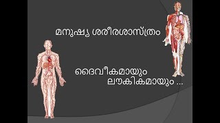 മനുഷ്യ ശരീരശാസ്ത്രം  - ദൈവീകമായും ലൗകികമായും ...