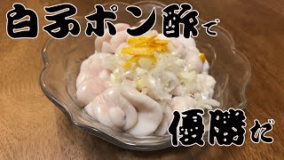 【バオの料理】欲望のままに白子ポン酢作ってみたらビールで優勝できた！下処理が命！