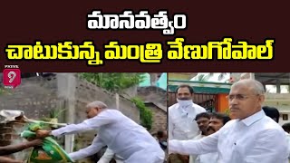 మానవత్వం చాటుకున్న మంత్రి చెల్లుబోయిన వేణుగోపాలకృష్ణ | Minister Chelluboina VenugopalaKrishna