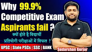 Why 99.9% of Competitive Exams Aspirants Fail? क्यों होते हैं विद्यार्थी प्रतियोगी परीक्षा में असफल?