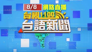 2022.08.08台語大頭條：長榮航空遭盜用照片辦活動 散播詐騙連結【台視台語新聞】