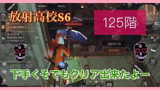 ライフアフター 放射高校S6 125階[下手っぴでもクリア出来ちゃうよ]