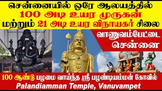 100 அடி உயர முருகன் சிலை சென்னை வாணுவம்பேட்டை | கிராம தேவதை ஸ்ரீ பழண்டி அம்மன்  | Murugan Vanuvampet