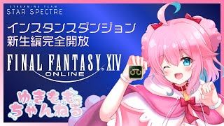 【FF14】星芒祭やってから新生編ID開放！！学者修行！【ゆきもも・STAR SPECTRE】