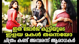 ഇത് ജോർജ്‌കുട്ടിയുടെ ഇളയ മകൾ തന്നെയോ പുതിയ മേക്കോവർ കണ്ട് അമ്പരന്ന് ആരാധകർ|Esther Anil|Malayalam Act