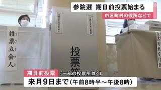 愛知選挙区は現職・新人計17人が立候補…参院選の期日前投票始まる 愛知県内は各役所など163カ所に設置 (2022/06/23 11:54)