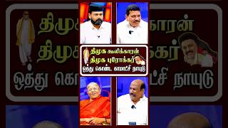 திமுக புரோக்கர் | திமுக கூலி | ஒத்து கொண்ட காமாட்சி நாயுடு |  Mk Stalin | Udhayanithi | Dmk