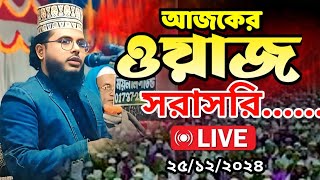 🔴Live_waz | ২৫/১২/২০২৫ | মেহেরপুর  জেলা ওয়াজ | শাইখ শাফী মুহাম্মাদ আব্দুল বারী |Bangla waz live