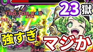 【禁忌の獄：２３】他属性でもやはり第２のアザトース！？ペリドットの底力が強すぎる【モンスト】