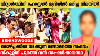 തമിഴ്‌നാട്ടിൽ സ്‌കൂൾ ഹോസ്റ്റലിൽ 12ാം ക്ലാസ് വിദ്യാർഥിനി മരിച്ച നിലയിൽ കണ്ടെത്തി.