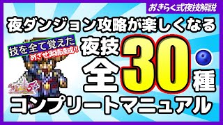 【風来のシレン5plus】夜ダンジョン攻略が楽しくなる！夜技全３０種コンプリートマニュアル！