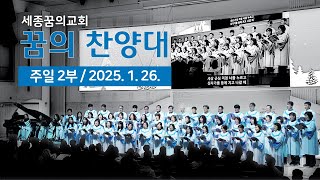 250126-세종꿈의교회 주일2부예배 꿈의찬양대-가장 귀한 삶