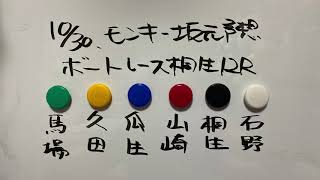 10/30.モンキー坂元予想！ボートレース桐生 12R ドリーム戦