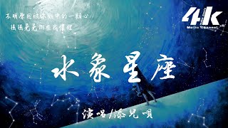 添兒唄 - 水象星座【高音質|動態歌詞Lyrics】♫『不偏不倚被你擊落的一顆心，佯裝鎮定倒在我懷裡。』