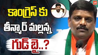 Teenmar Mallanna Good Bye To Congress Party ? | Mallanna Vs Revanth Reddy | Q News Mallanna |YOYO TV