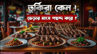 তুরস্কে সব খাবারে কেন ভেড়ার মাংস ? Lamb meat in Turkiye || Turkish Food || তুরস্কের খাবার