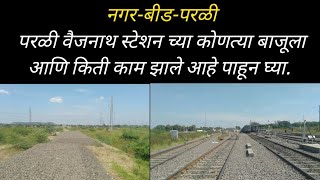 PARLI BEED NAGAR RAILWAY LINE | WORK PROGRESS FROM PARLI VAIJANATH STATION marathi railtell