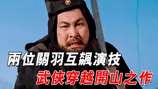 被低估的武俠佳作，30年前被罵爛片，30年後卻成各大導演模仿的經典！#武俠 #電影 #穿越