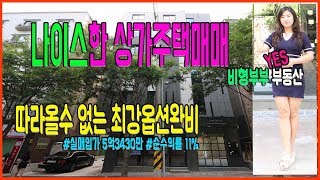 [거래완료]대전상가주택매매 대학가 상권 위치 임대수요층 한번에 해결 가능한 수익형부동산매매 임대 운영관리는 기본 해결!!