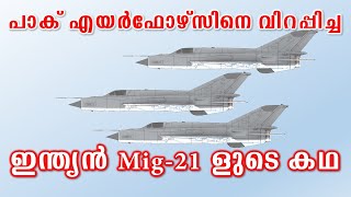 ഇന്ത്യയുടെ Mig-21കൾ | Story of India's Mig-21