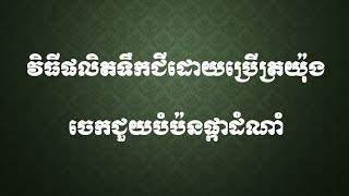 វិធីផលិតទឹកជីដោយប្រើត្រយូងចេកជួយបំប៉នផ្កាដំណាំ Make Fertilizer Using Banana to help Nourish Flower