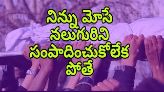 నువ్వు చనిపోయిన తర్వాత || #motivation #qoutes #telugu#sad#youtube #youtubevideo