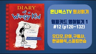 Diary of Wimpy kid 1 윔피키드#12 열두번째 시간 p120~132 (단어,구동사,한글해석,말하기연습)