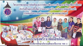 โครงการขยายผลการส่งเสริมและพัฒนาทักษะการฟังพูดภาษาไทยเพื่อการสื่อสารสำหรับผู้ใหญ่บนพื้นที่สูงฯ # 1