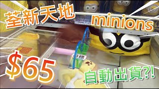 【夾乜秦公仔】荃新天地Namco大雙環機~特大minions get!!! 超大力!!嘗試只係撩一邊出貨￼?!? 最後竟然自己郁 自動出貨?!? (香港夾公仔 台灣夾娃娃 UFOキャッチャー ）