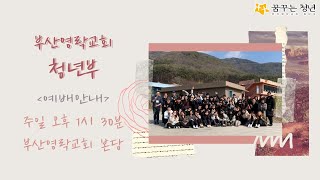 12월 13일 부산영락교회 청년국 연합예배 영상 / 우리의 행복을 위하여III  / 신명기 10장 10-22절