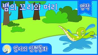 [명작동화 읽어주기] 뱀의 꼬리와 머리/ 엄마가 읽어주는 잠자리 동화/ 어린이 탈무드 동화