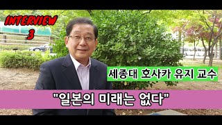 [오!터뷰] 호사카 유지 \