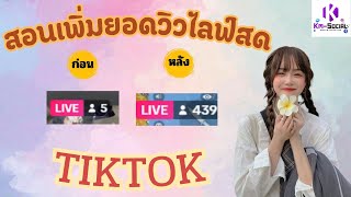 สอนเพิ่มยอดวิวไลฟ์สด tiktok เพิ่มคนดูไลฟ์สด ยอดพุ่งเร็วมาก