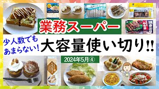 【業務スーパーまとめ】少人数でも余らない！大容量商品使い切りアレンジ！業スーマニアおすすめ購入品紹介♪(2024年5月④）GYOMU SUPERMARKET JAPAN