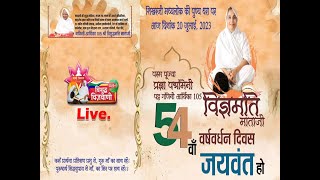 54 वाँ वर्षवर्धन दिवस पर मांगलिक कार्यक्रम || परमपूज्या गाणिनी आर्यिका 105 विज्ञ मतिमाताजी