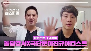 [2021 전주조선팝페스티벌] 아티스트 소개영상 #18 놀당갑서X극단문이진규아티스트