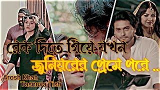 রেক্ দিতে গিয়ে যখন জুনিয়রের প্রেমে পরে । Arosh Khan । Tasnuva Tisha । Bangla romantic natok clips