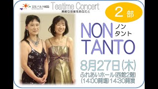 令和2年8月27日(木)　ティータイムコンサート　出演：NON TANTO