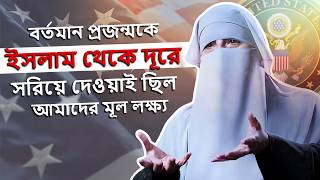 “বর্তমান প্রজন্মকে ইসলাম থেকে দূরে সরিয়ে দেওয়াই ছিল আমাদের ইসলাম বিরোধী সংগঠনে মূল লক্ষ্য”