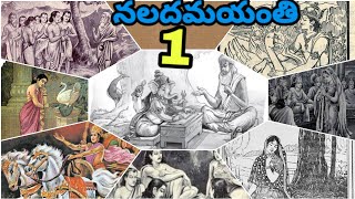 నలదమయంతి-1 👌 Chandamama kathalu audiobook