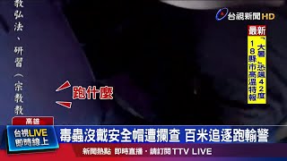 大馬路當操場!毒品通緝犯 當街與警追逐