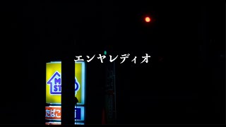 【賀正】エンヤレディオ #008 - 明けましておめでとう！の巻【みな登場】