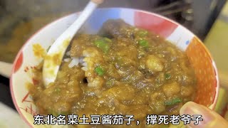 东北名菜土豆酱茄子，真的太好吃了，太下饭了，朋友们赶紧试试