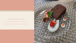 オススメ板チョコでできる美味しいしっとりチョコシフォンケーキ