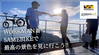 WORKMAN着てSAMEBIKEで最高の景色を見に行こう‼︎ short ver.