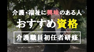 福祉や介護に興味のある方におすすめ資格！介護職員初任者研修（旧ヘルパー2級）